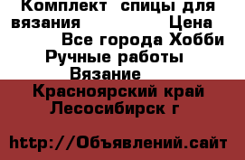 Комплект: спицы для вязания John Lewis › Цена ­ 5 000 - Все города Хобби. Ручные работы » Вязание   . Красноярский край,Лесосибирск г.
